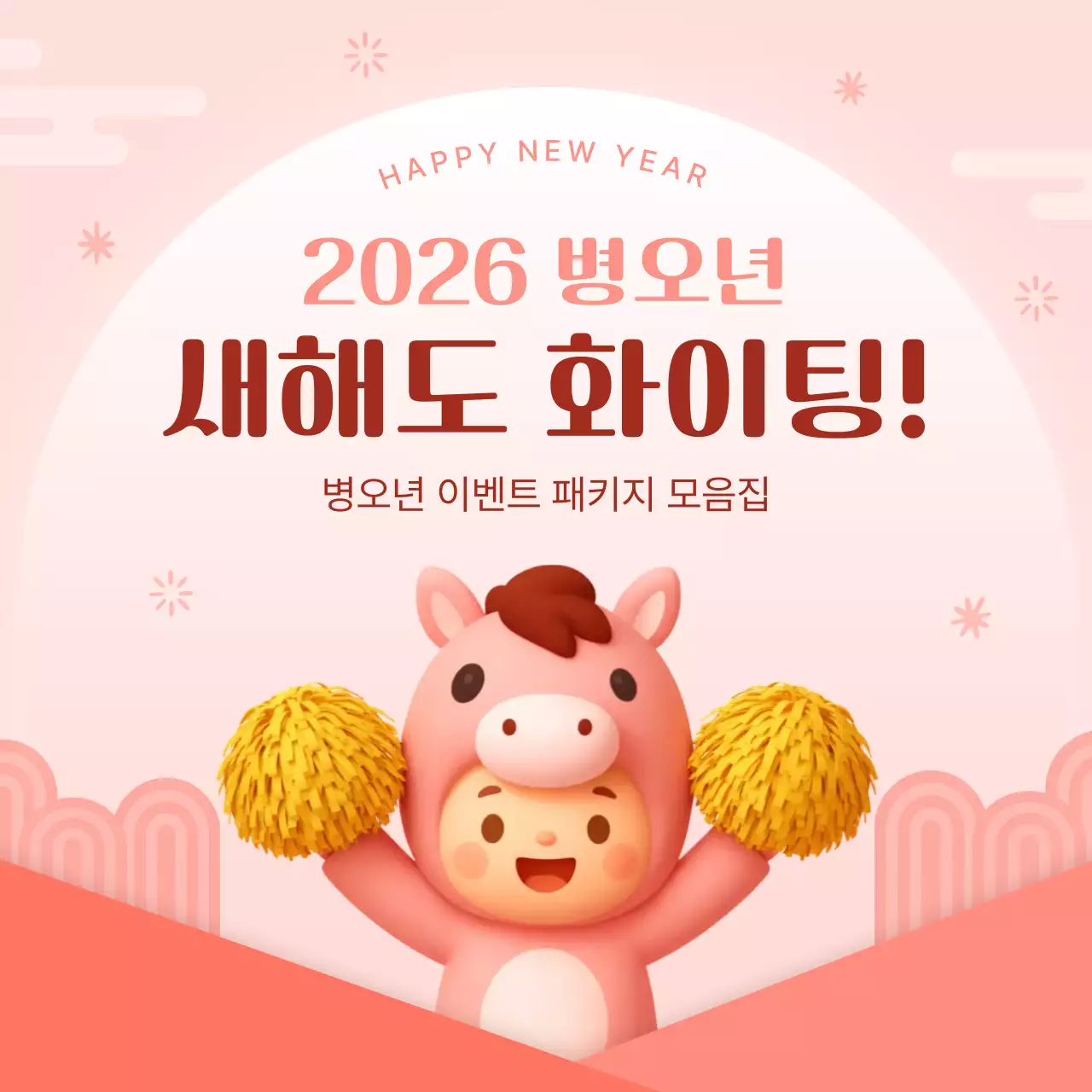 핑크 아기자기한 새해 이벤트