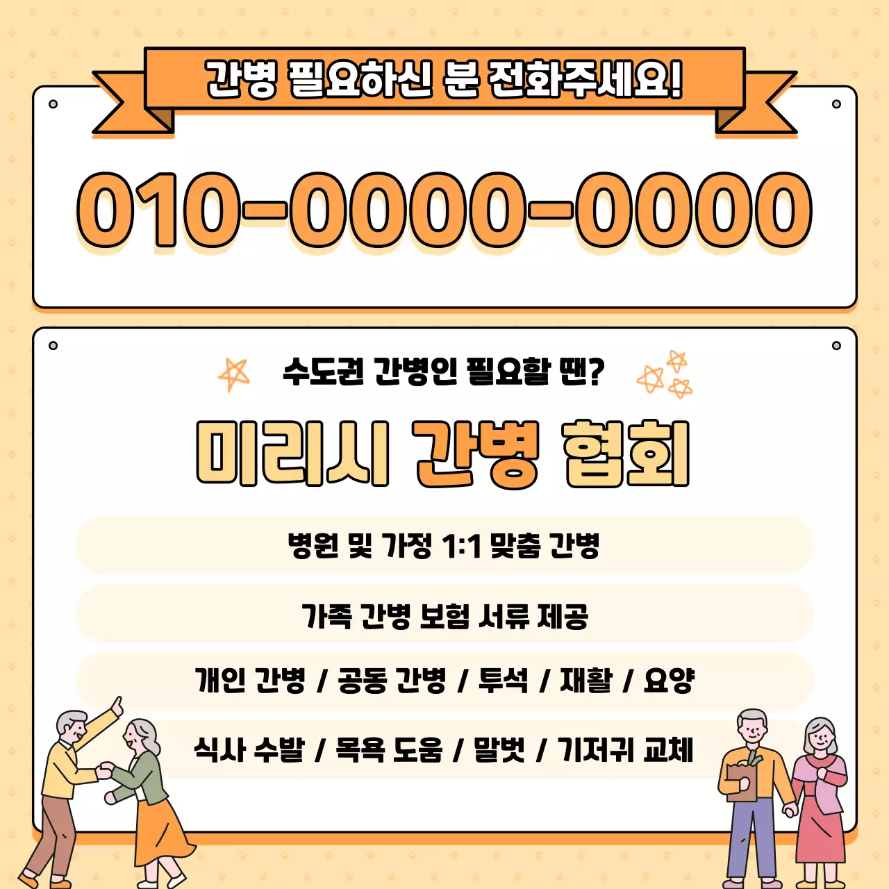 주황 심플 간병 안내