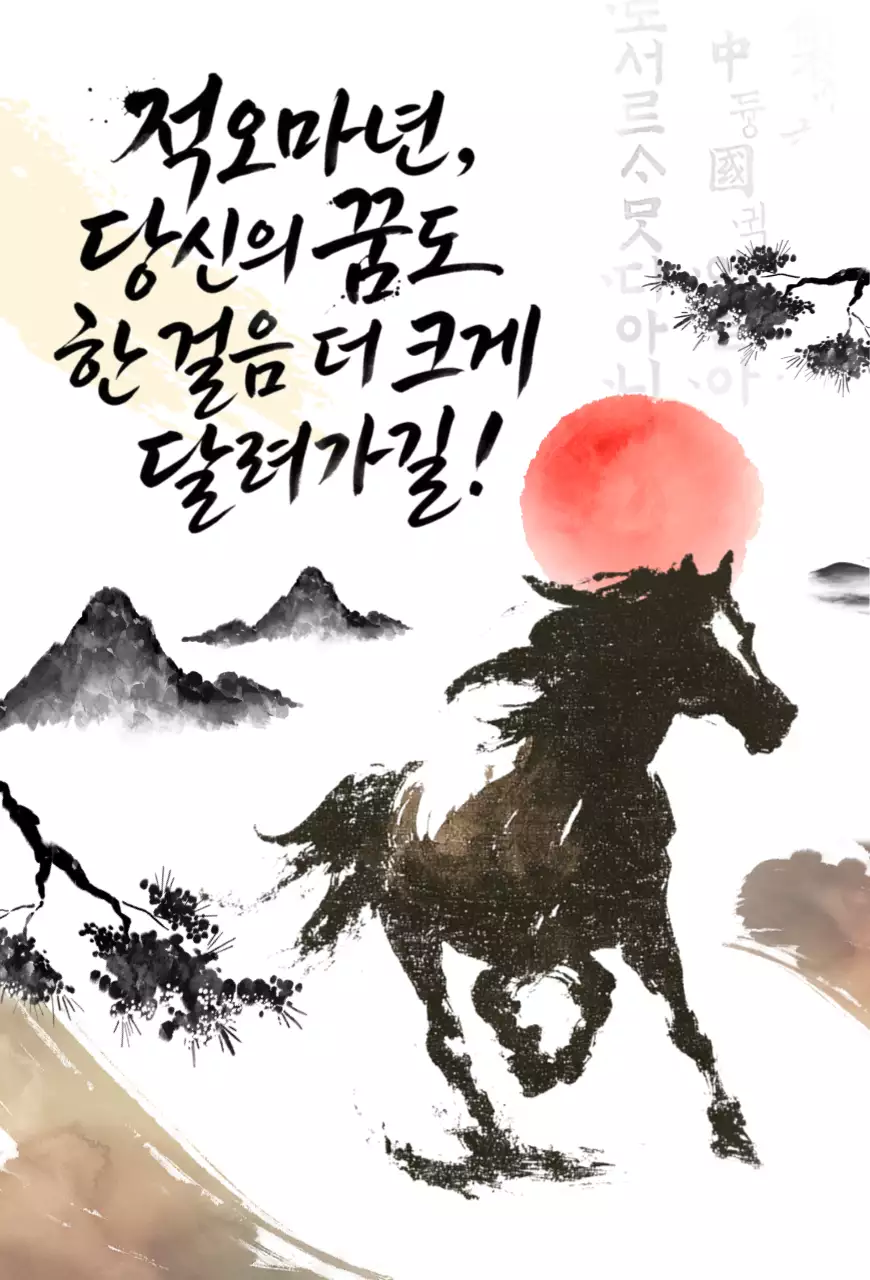 검정 전통 새해 응원