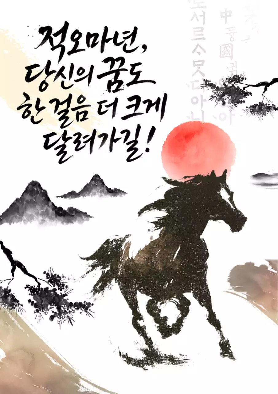 검정 전통 새해 응원