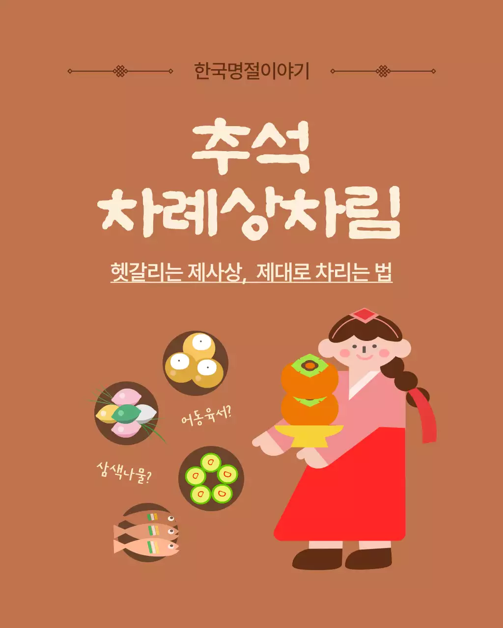 갈색 전통 추석 명절 교육 자료