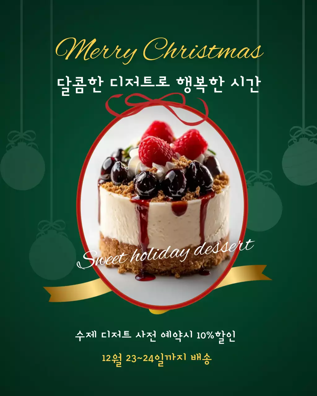 초록색 클래식 크리스마스 디저트 예약 안내