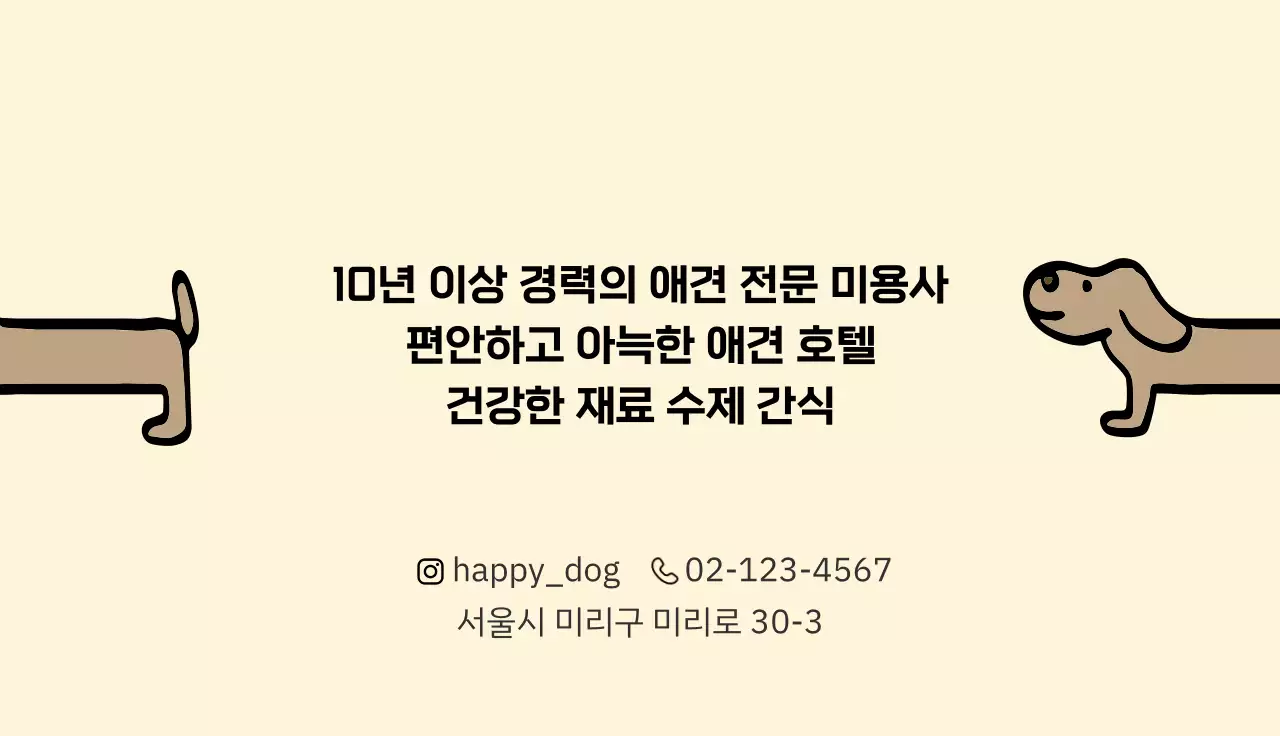 베이지 심플 애견미용실 안내