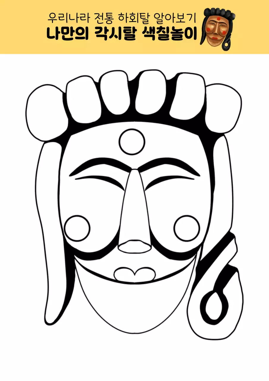 갈색의 전통 하회탈 교육자료