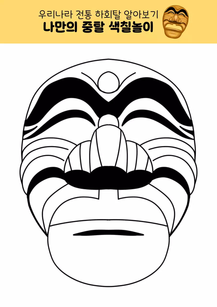 갈색의 전통 하회탈 교육자료