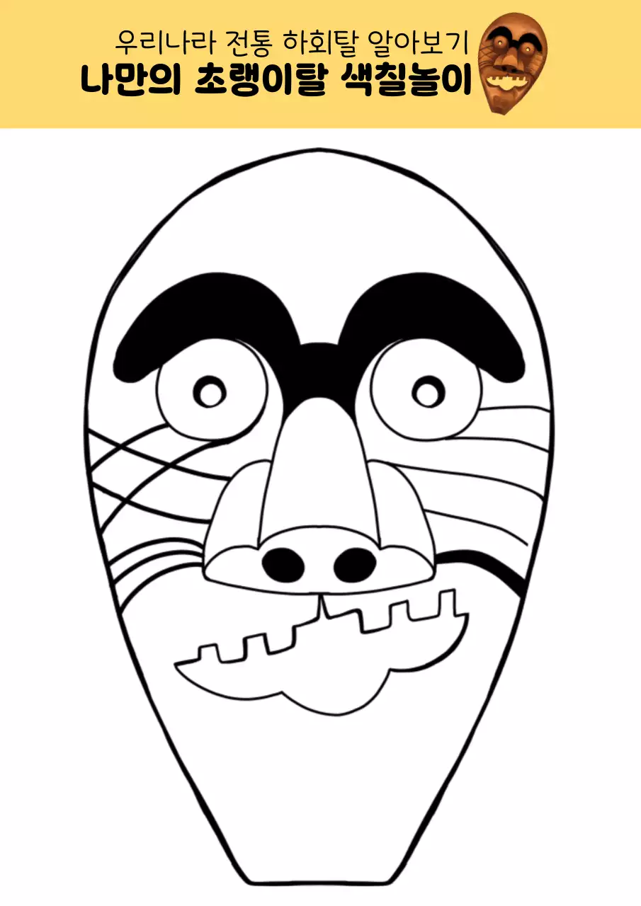 갈색의 전통 하회탈 교육자료