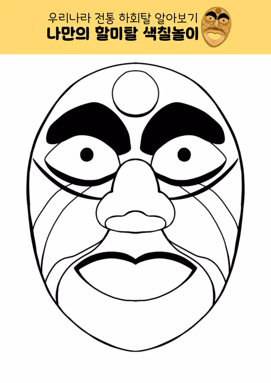 갈색의 전통 하회탈 교육자료