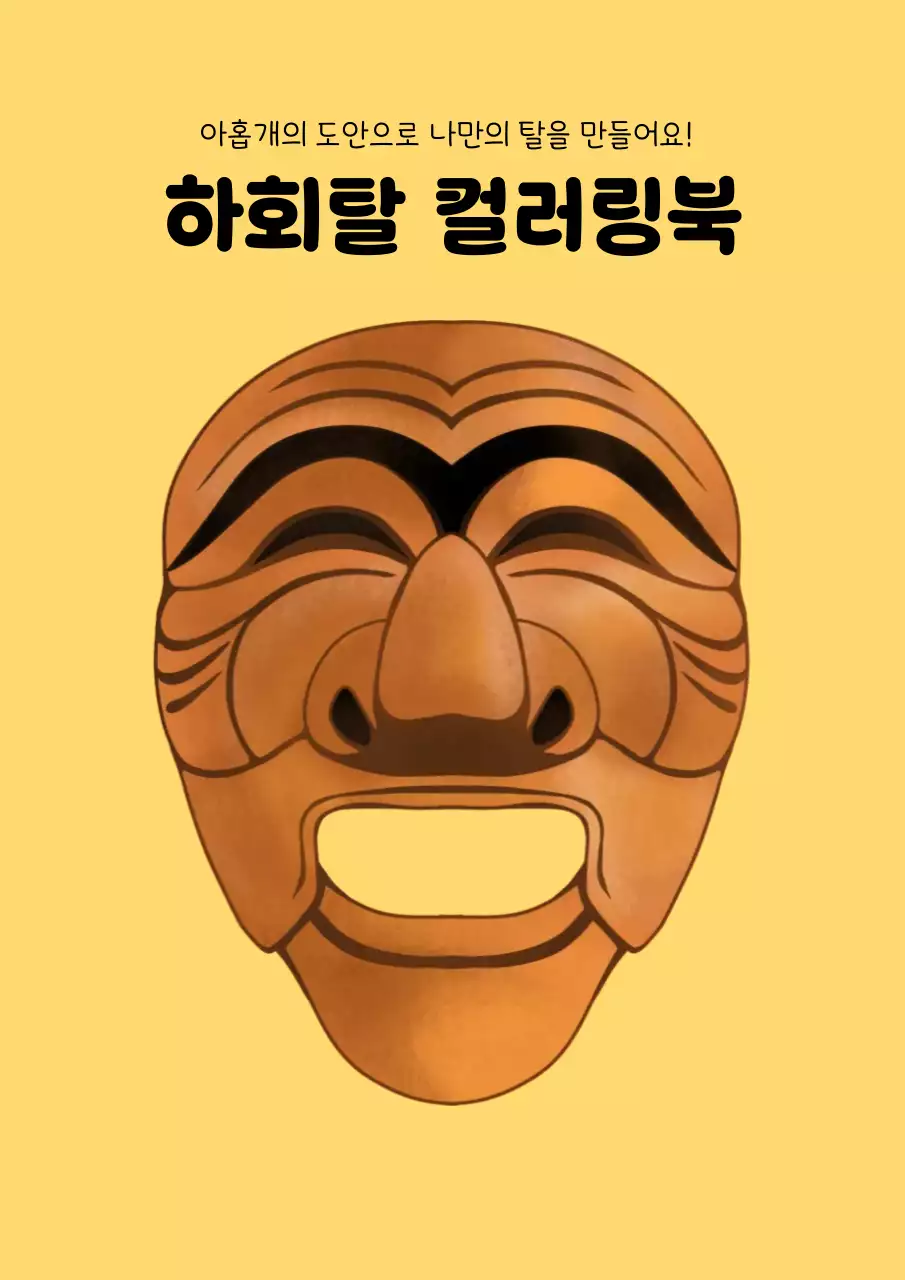 갈색의 전통 하회탈 교육자료