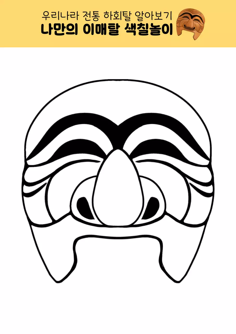 갈색의 전통 하회탈 교육자료