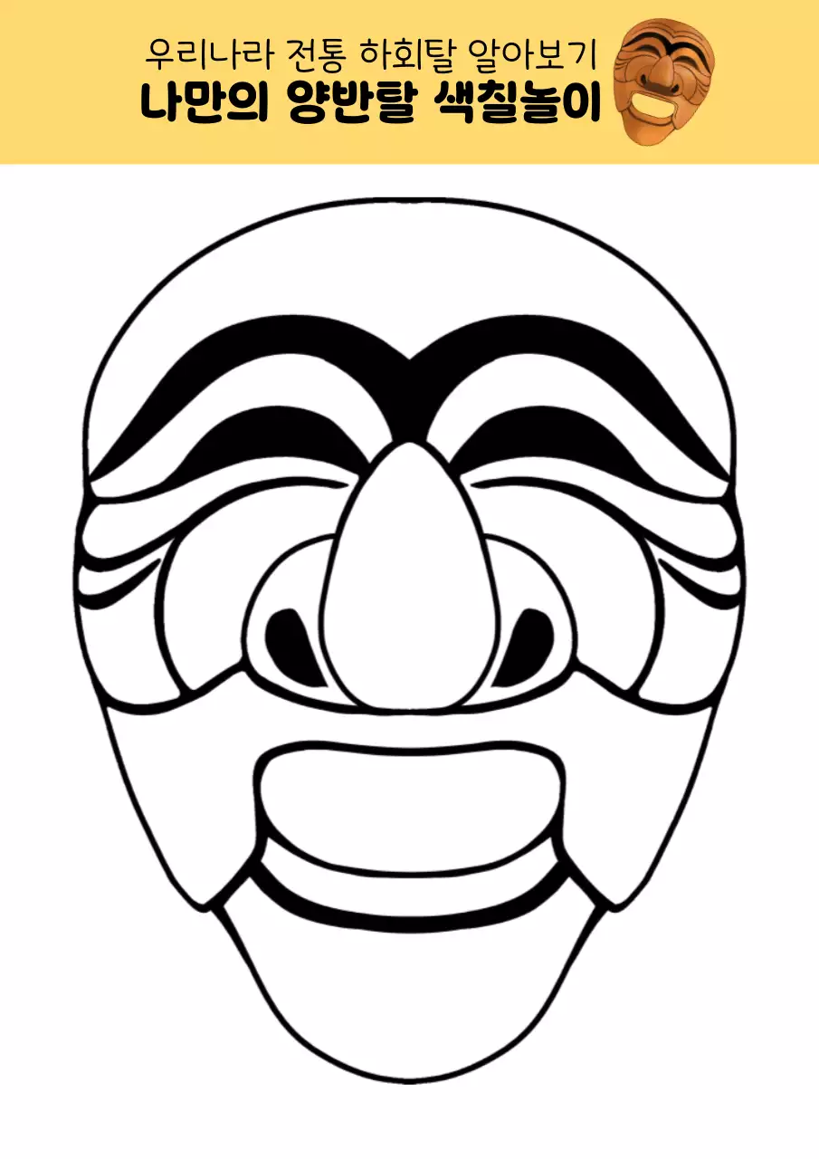 갈색의 전통 하회탈 교육자료