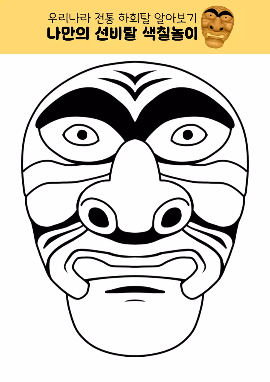 갈색의 전통 하회탈 교육자료