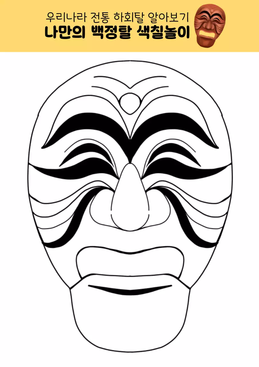 갈색의 전통 하회탈 교육자료