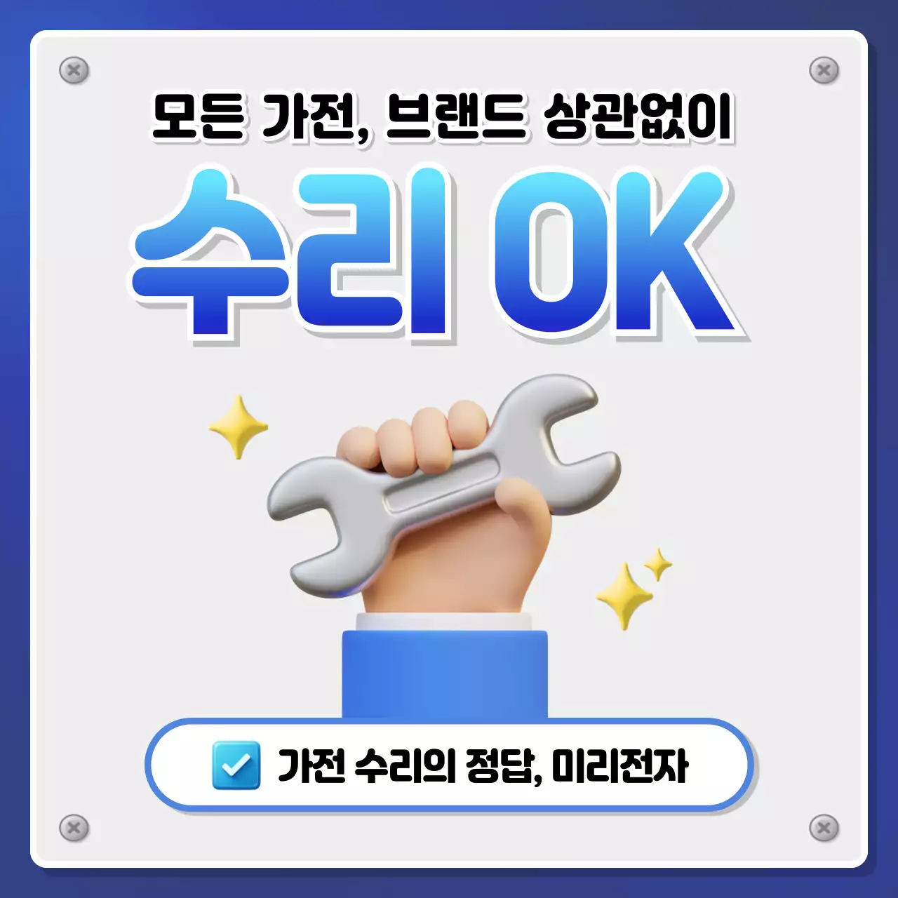 파랑 모던 가전 수리 광고