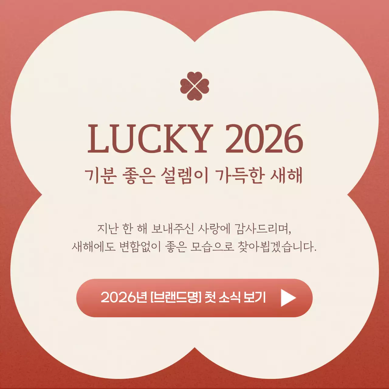 주황 빨강 깔끔 심플 새해 프로모션