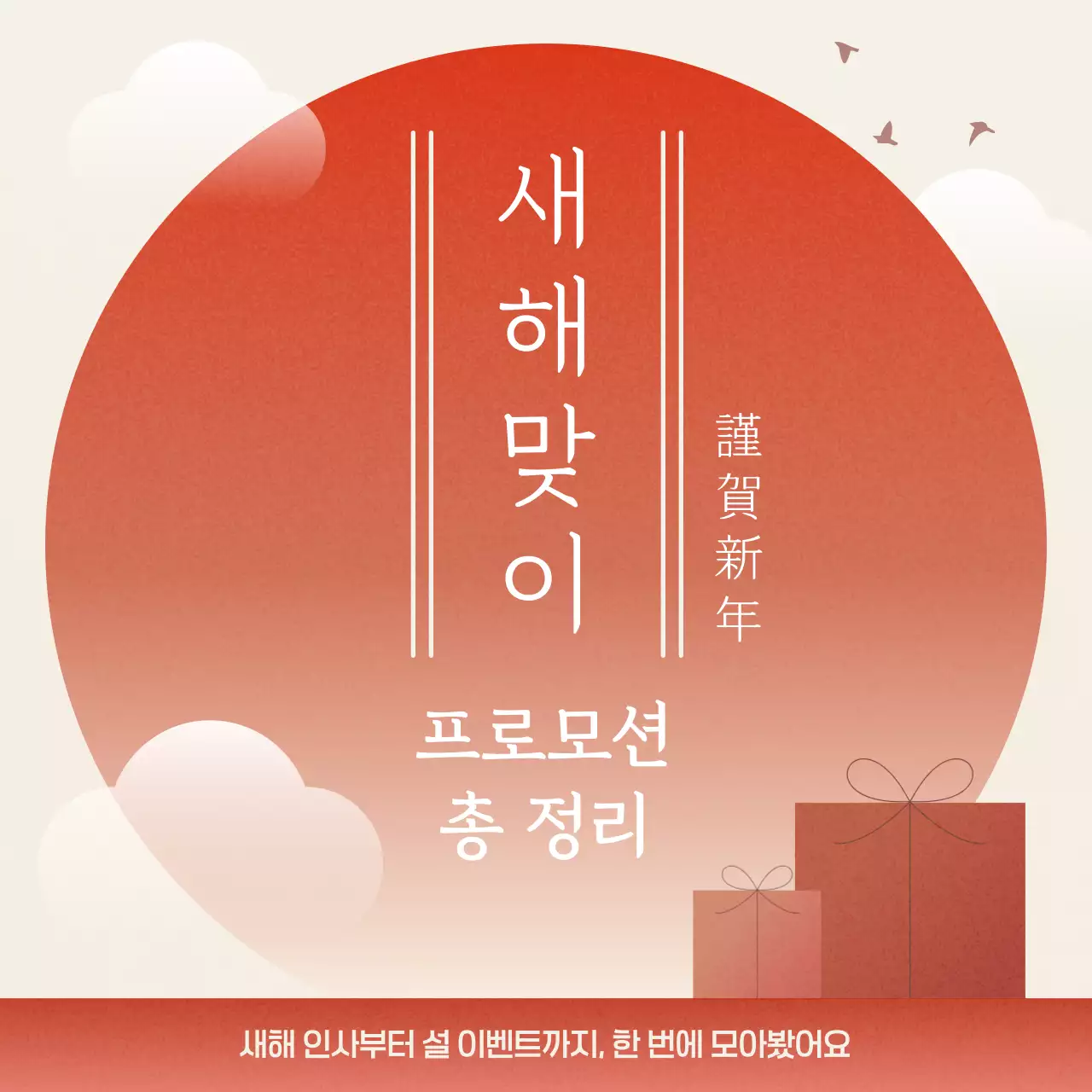 주황 빨강 깔끔 심플 새해 프로모션