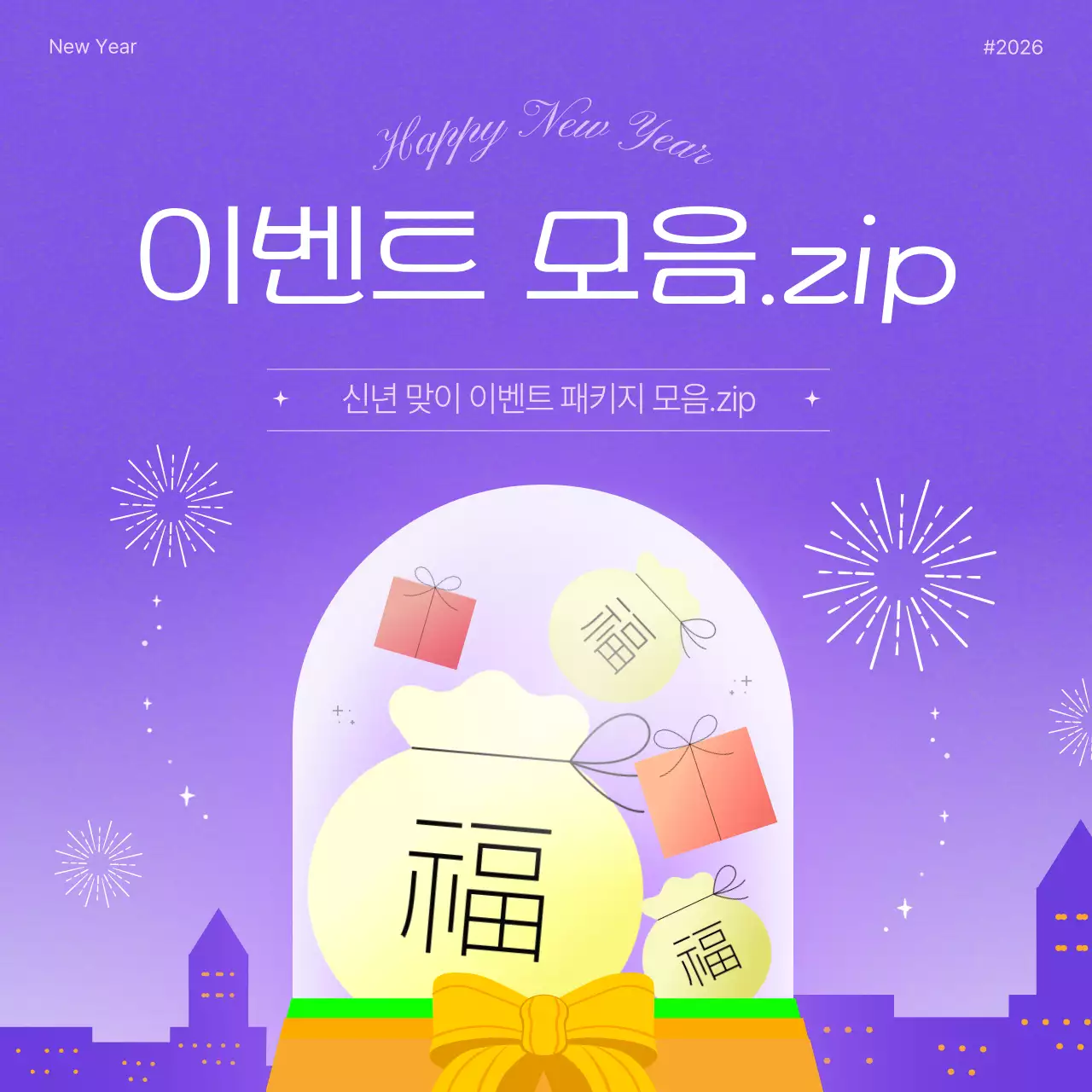 보라의 키치한 신년 이벤트 홍보