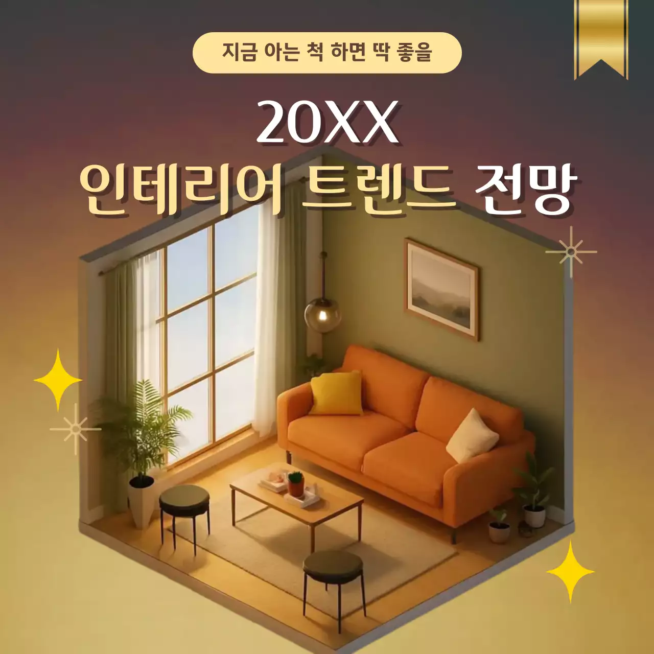 주황 모던 인테리어 광고