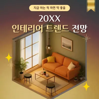 주황 모던 인테리어 광고