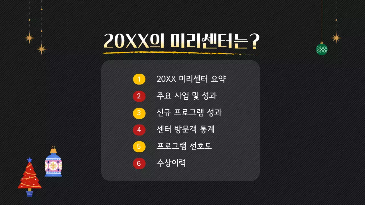 검정 심플 연말 결산 행사