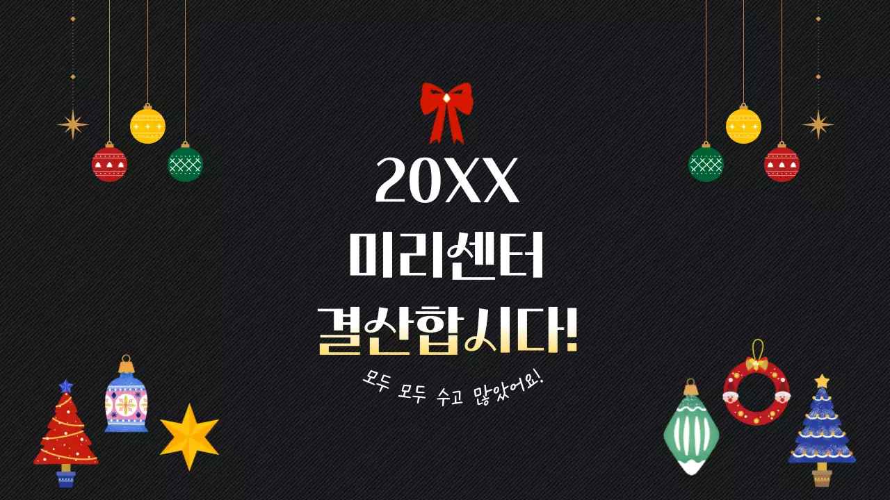 검정 심플 연말 결산 행사