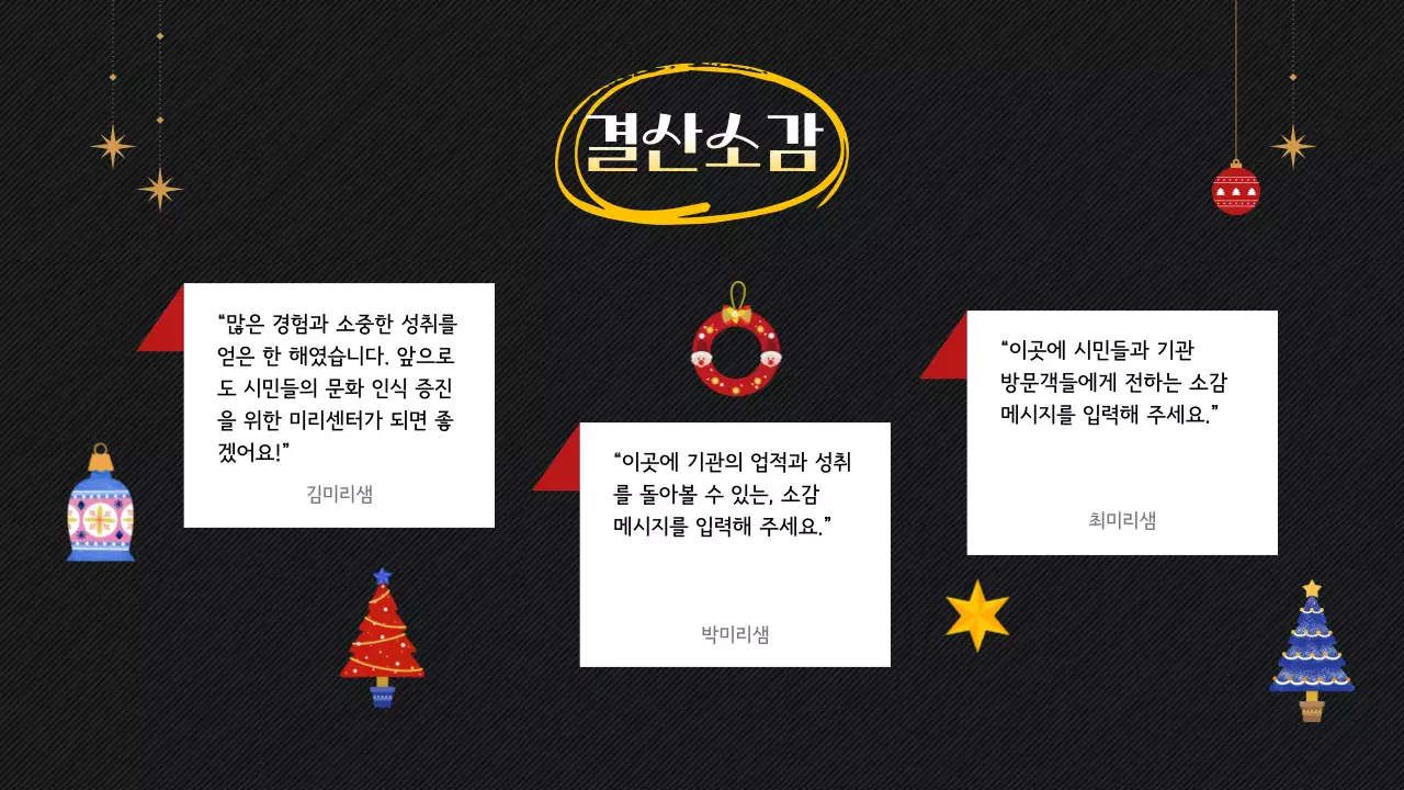 검정 심플 연말 결산 행사