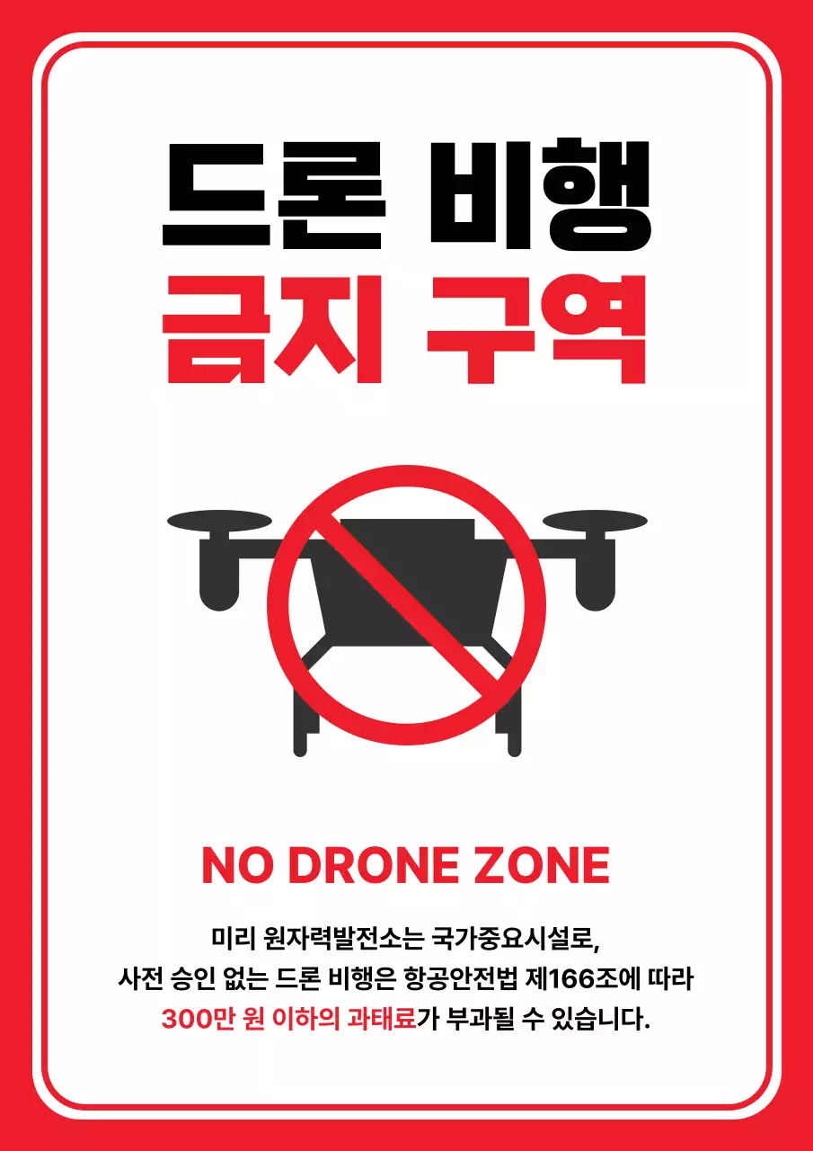 빨강 심플 드론 비행금지 안내