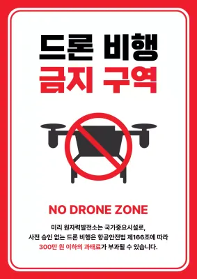 빨강 심플 드론 비행금지 안내