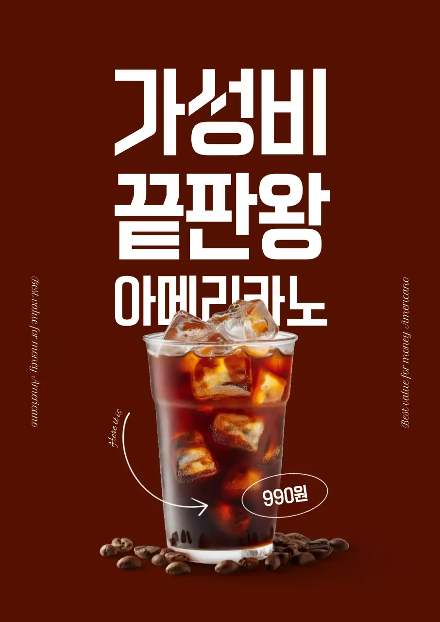 가성비 끝판왕 아메리카노 포스터