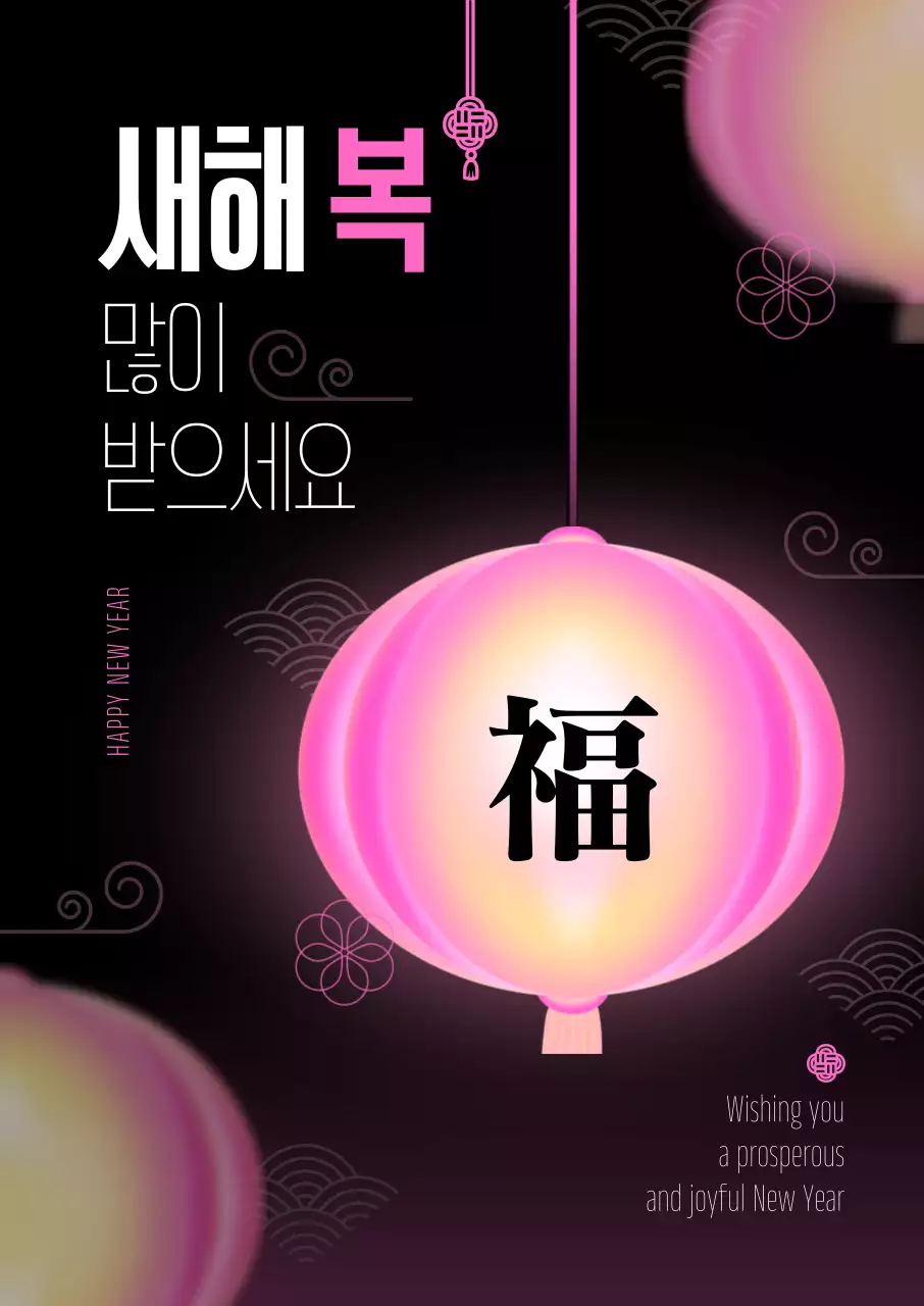 새해복 연등 포스터