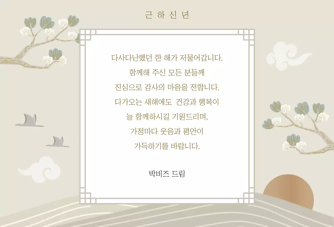 베이지 전통 새해 기념