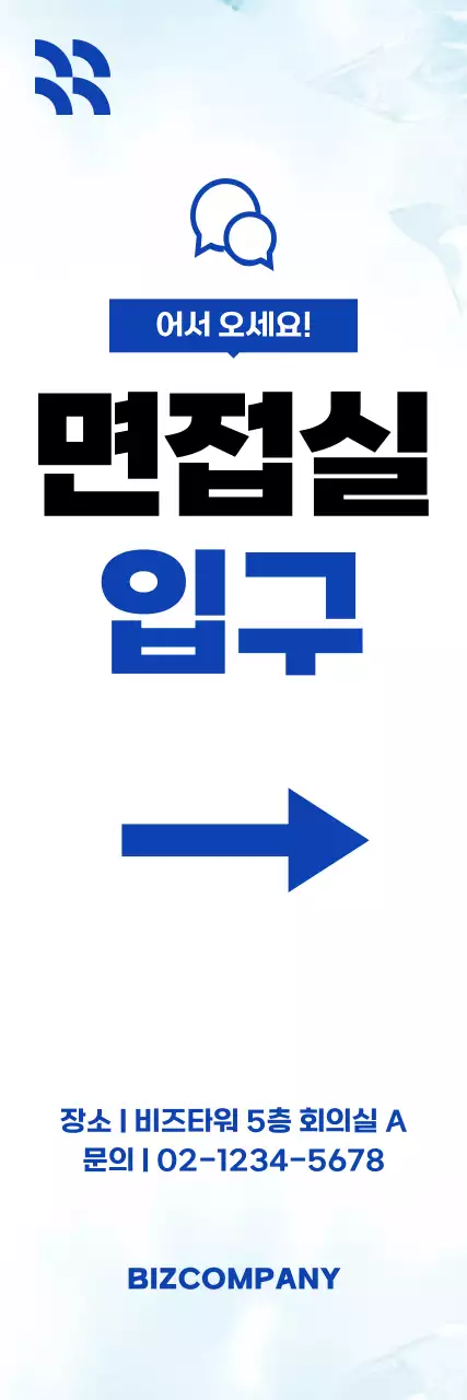 파랑 깔끔 면접 안내