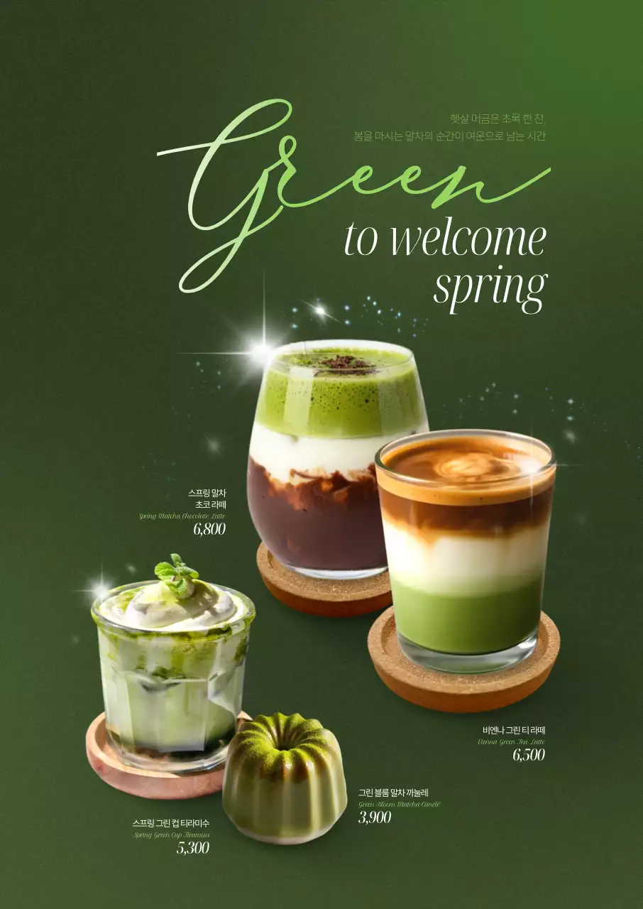 봄맞이 말차 포스터