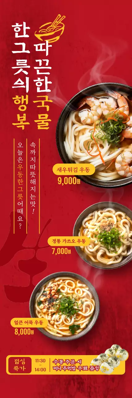 빨강 전통 우동 메뉴 홍보