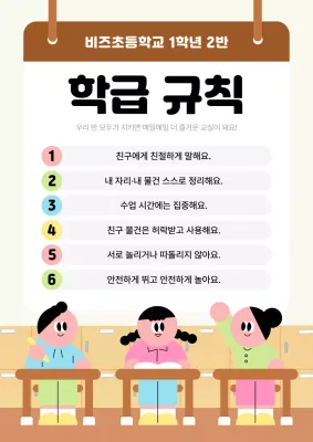 베이지 아기자기한 학급 규칙 안내
