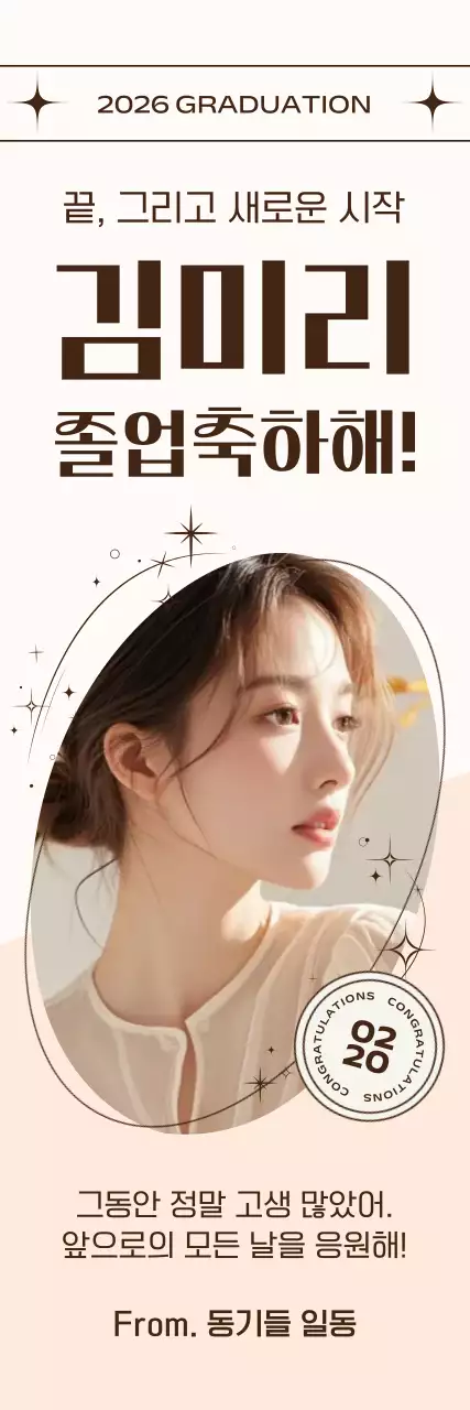 베이지 심플 졸업 기념