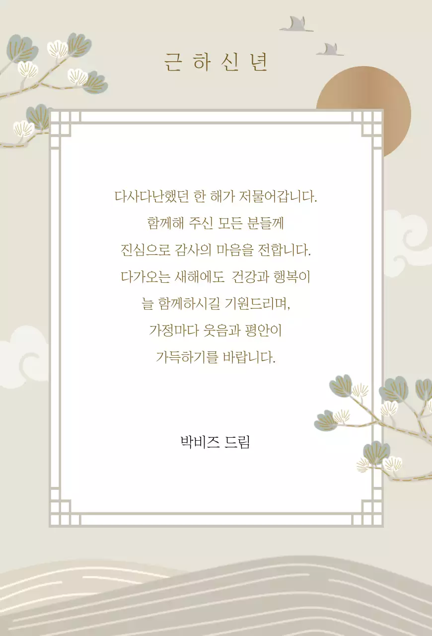 베이지 전통 새해 기념