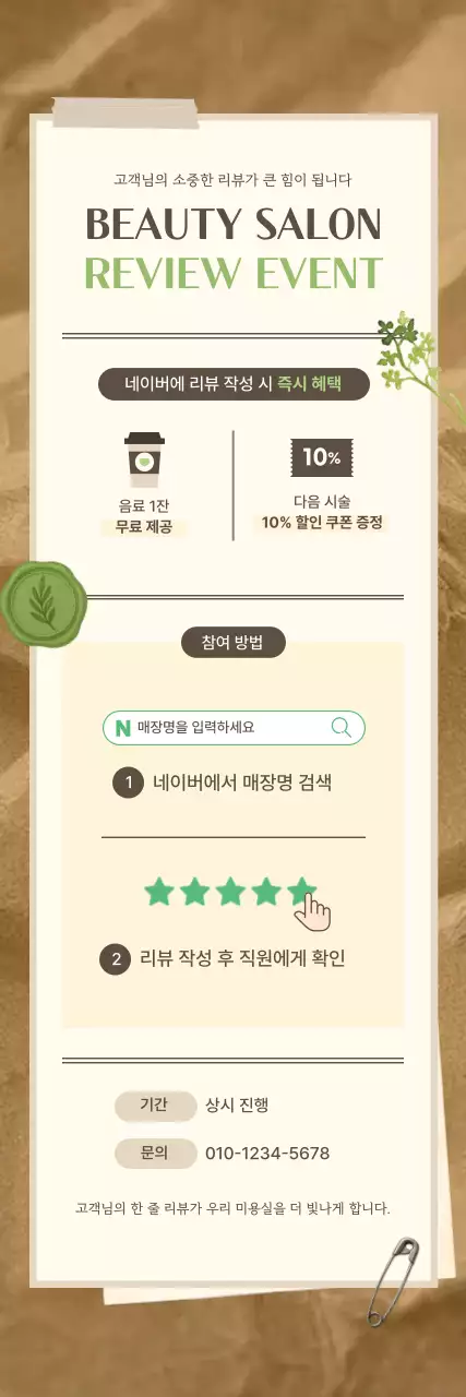 베이지 심플 미용실 이벤트 안내