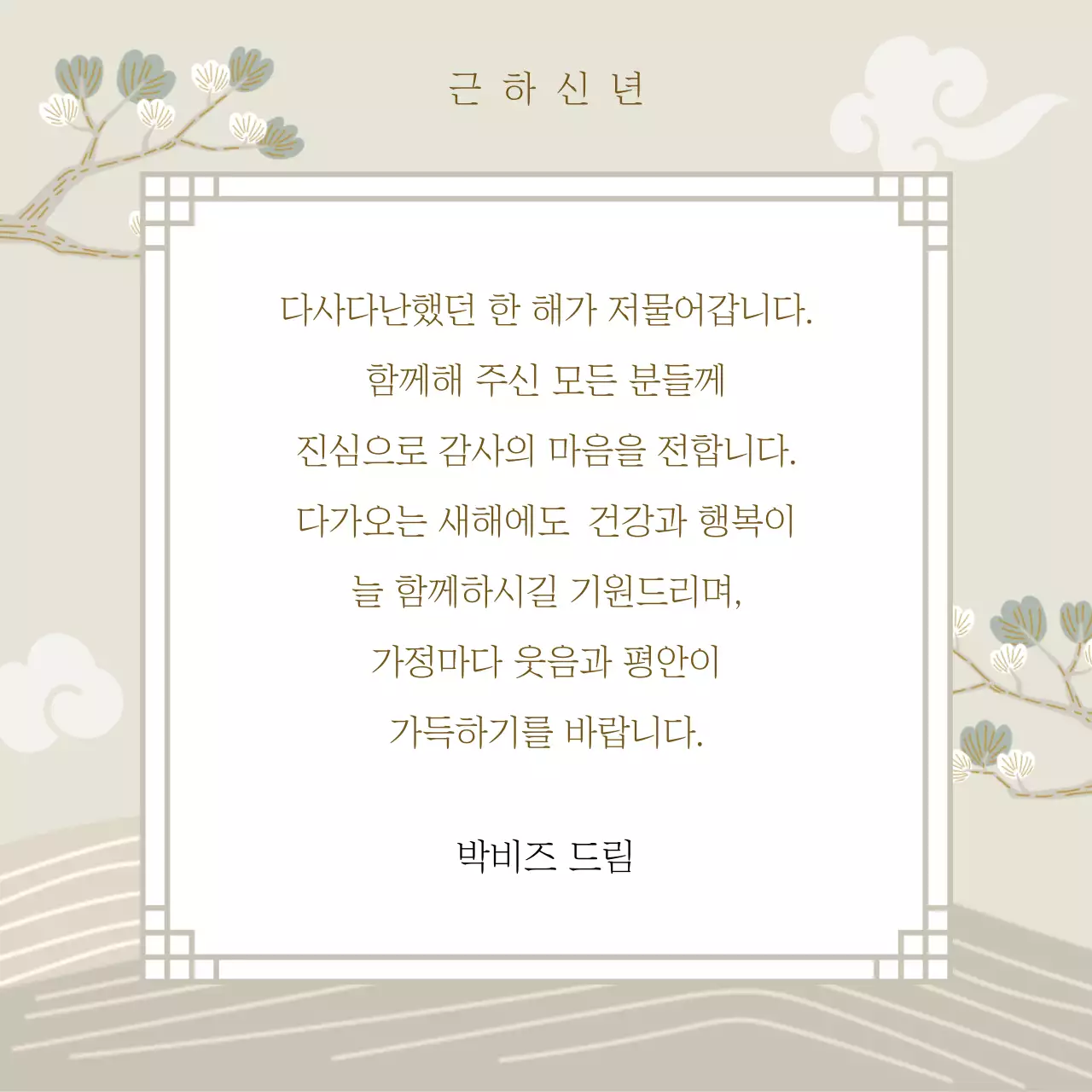 베이지 전통 새해 기념