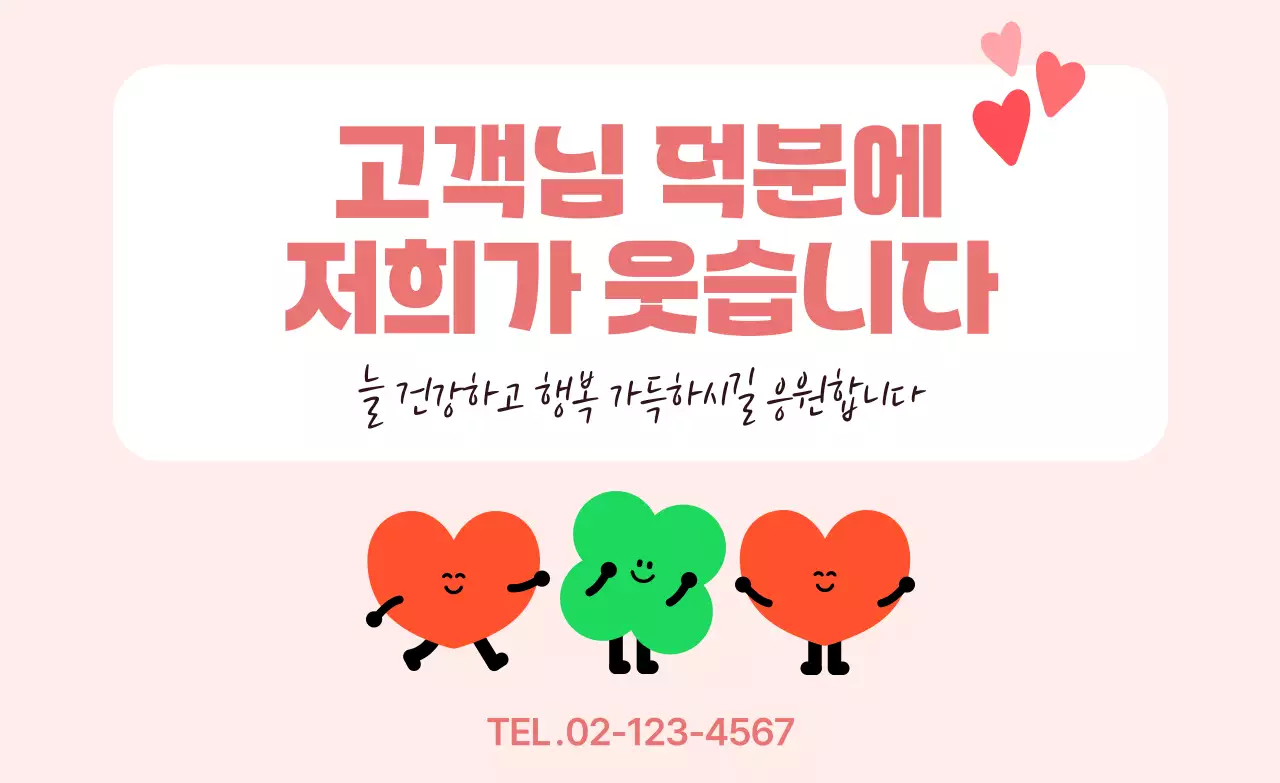 핑크 아기자기한 고객 감사 광고