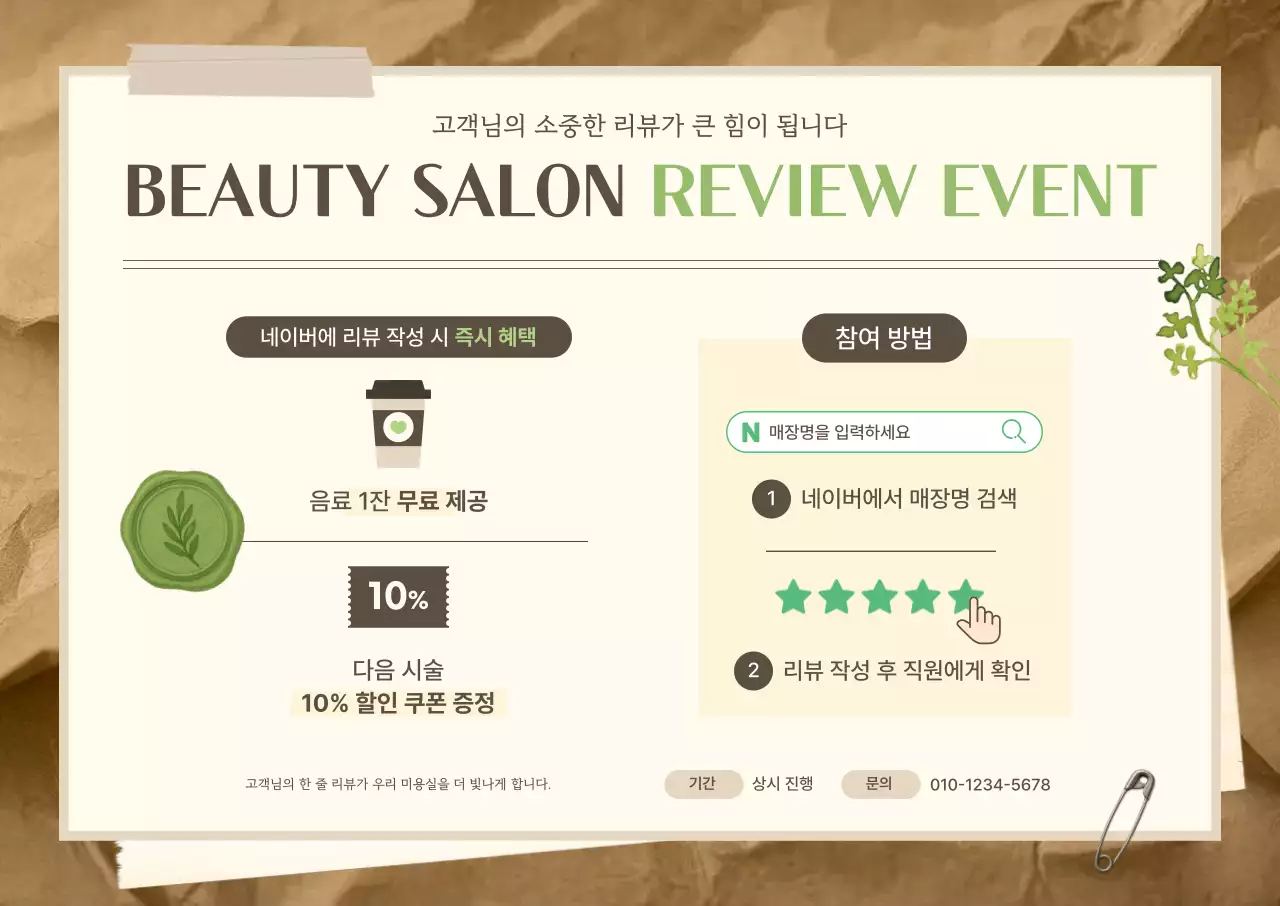 베이지 심플 미용실 이벤트 안내