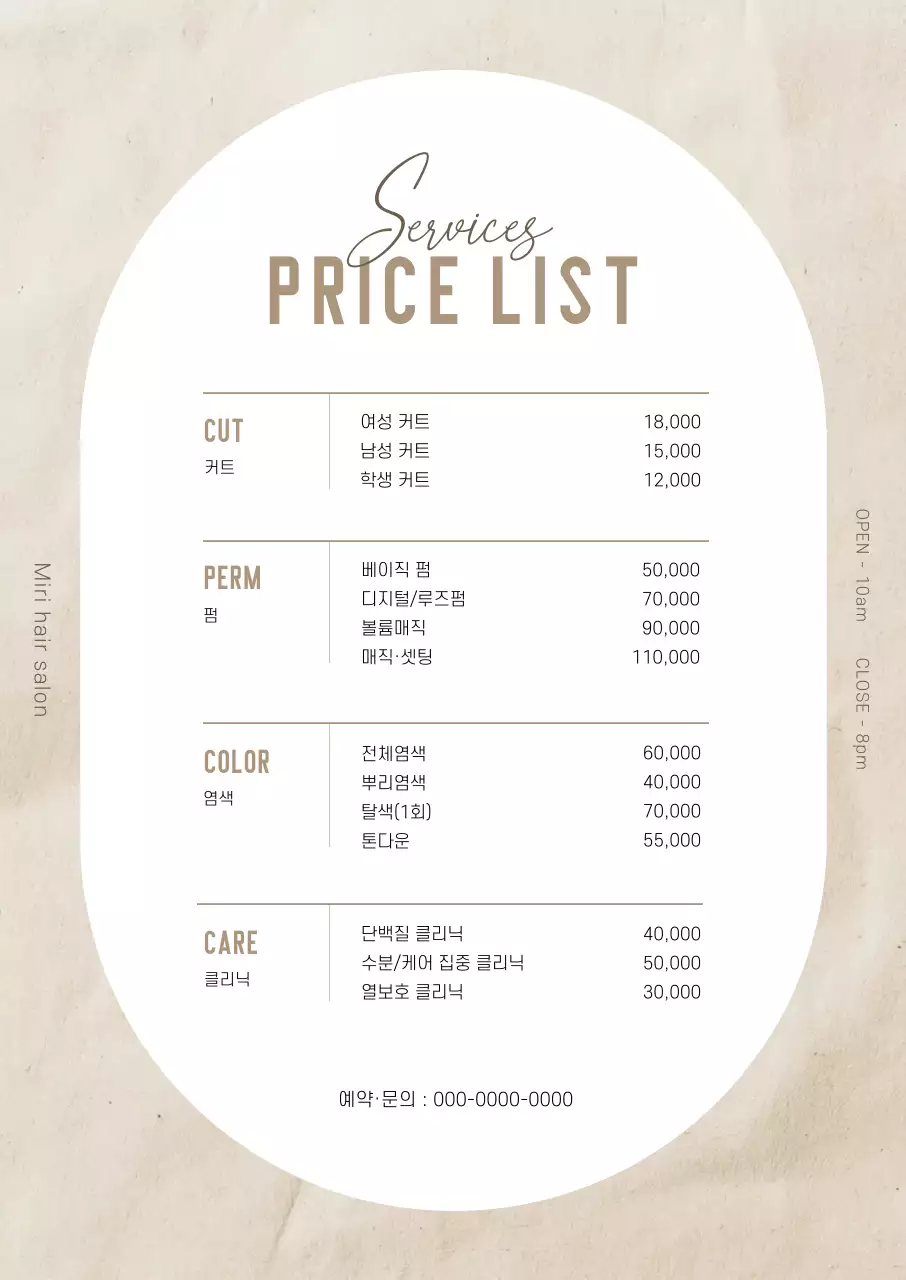 베이지 심플 미용실 메뉴판