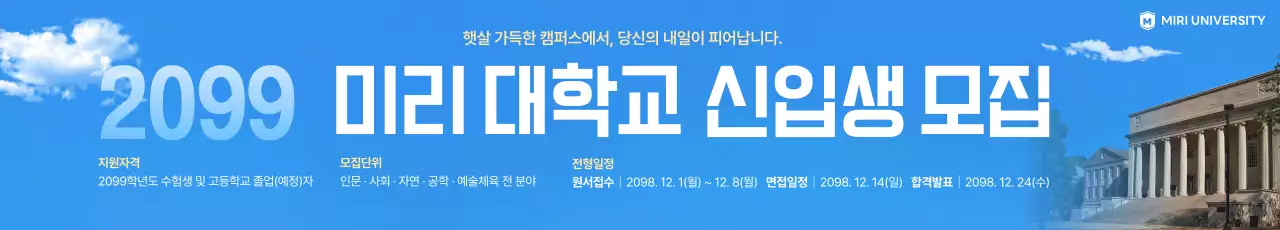 하늘색 깔끔 대학교 모집