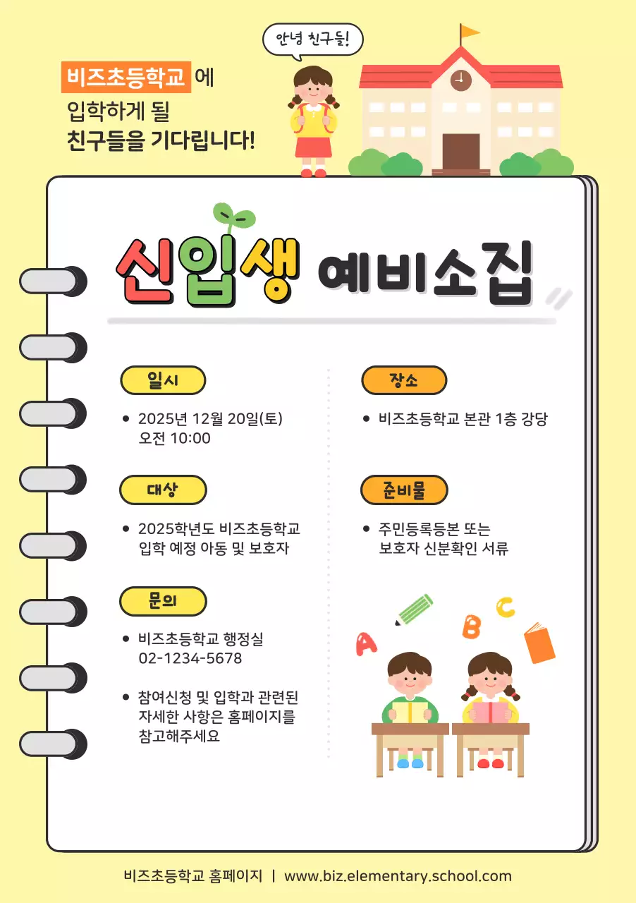 노랑 아기자기한 신입생 모집 안내문