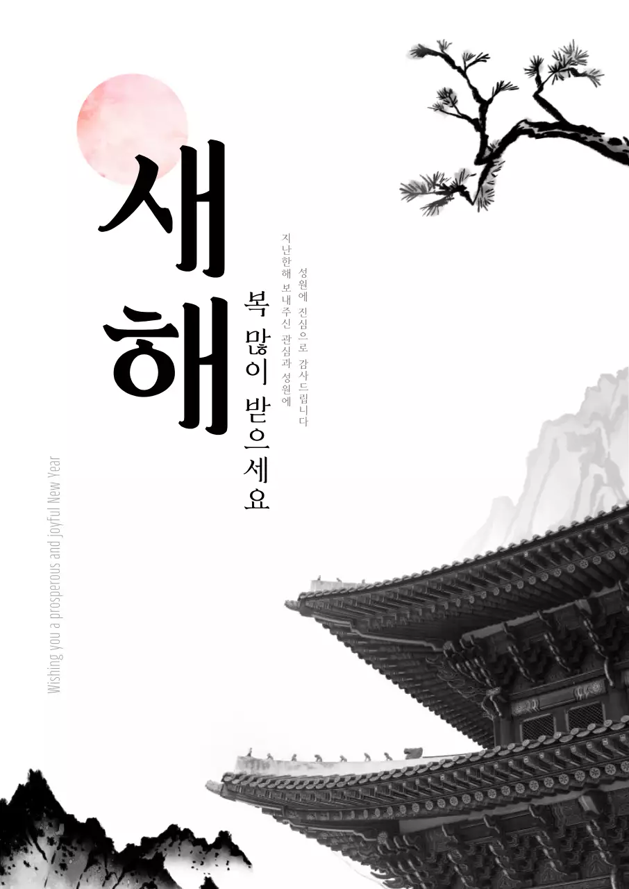 전통 흑백 새해 포스터