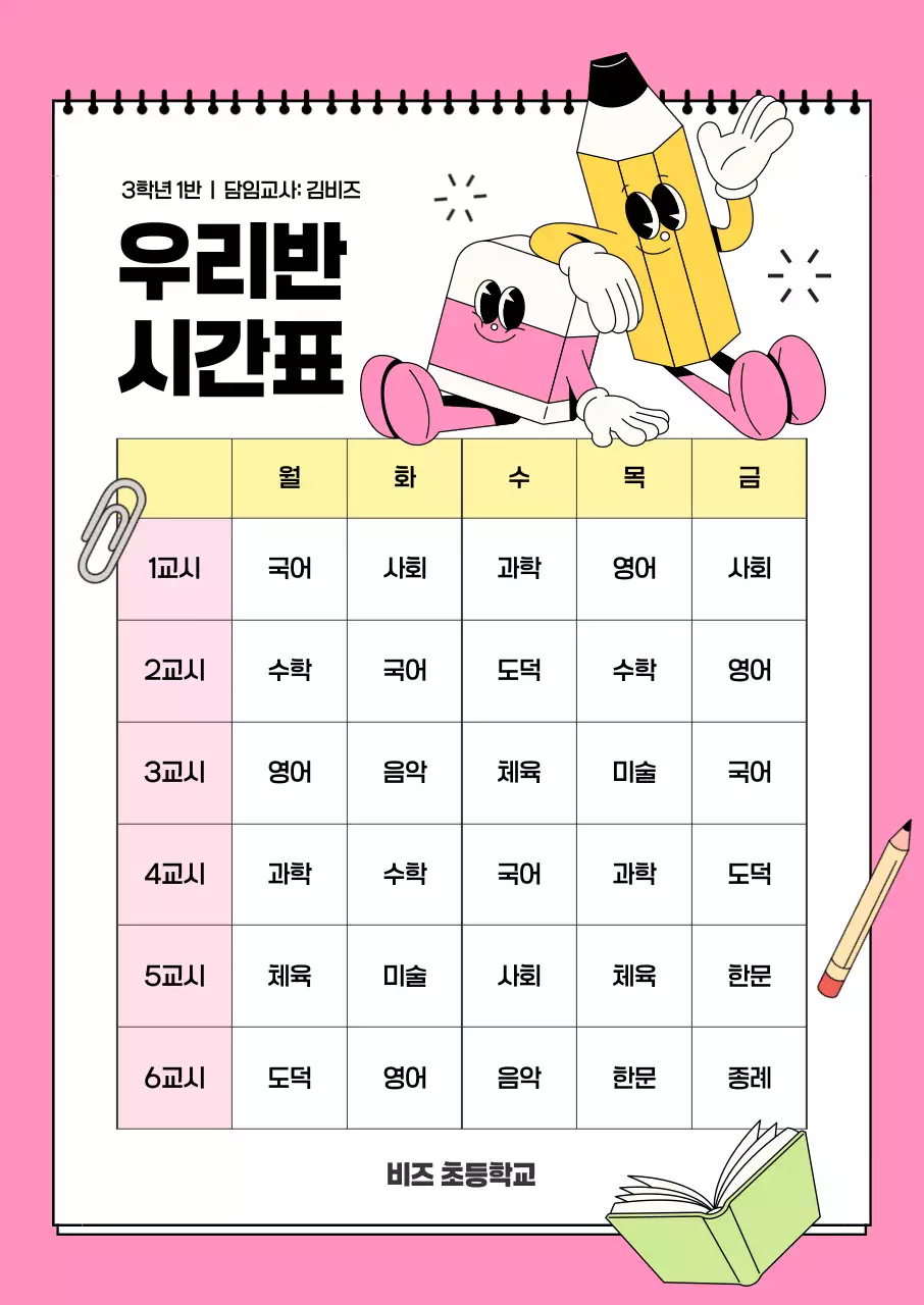 핑크 아기자기한 시간표 교육 자료