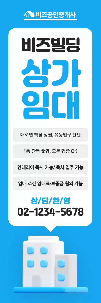 파랑 심플 상가 임대 광고