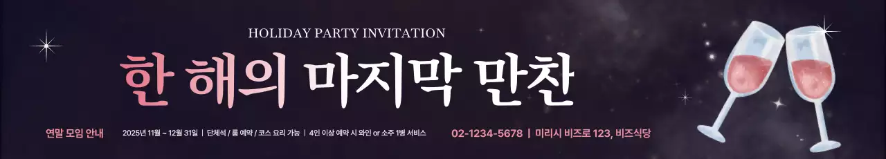 검정 고급 연말 모임 초대장