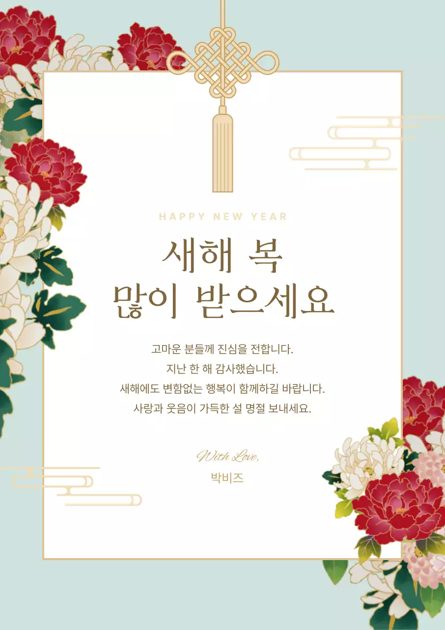 민트 전통 새해 인사