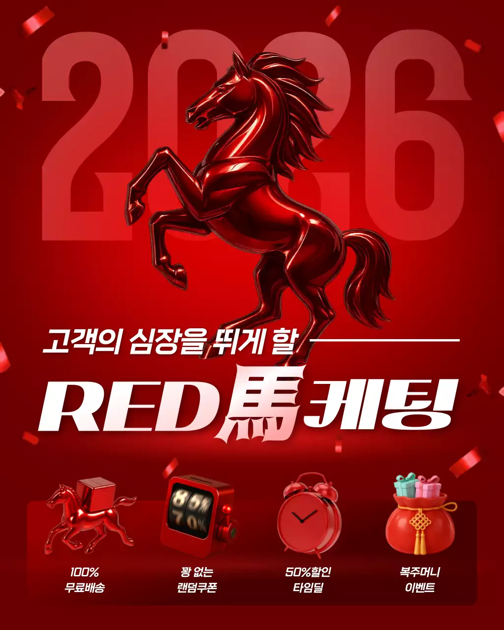 빨강 강조 새해 명절 마케팅 광고