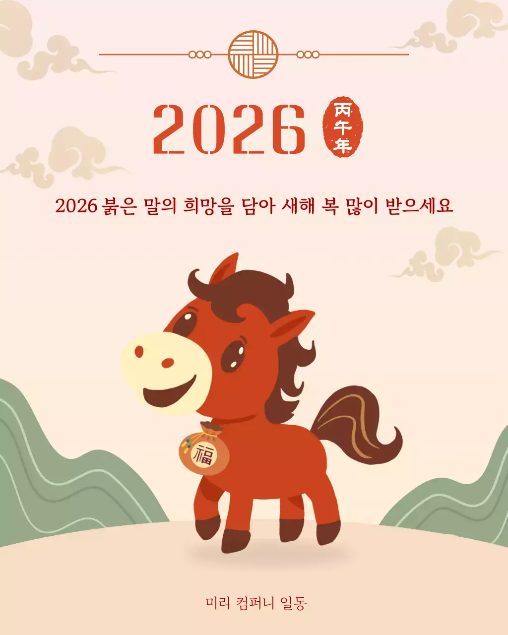 베이지 전통 말 설날 명절 새해 인사